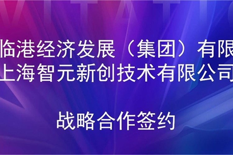 推动技术研发和产业化的衔接 jiuyou.com九游机器人与临港集团签署战略合作协议